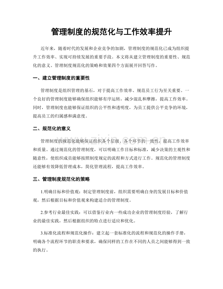 管理制度的规范化与工作效率提升.docx_第1页