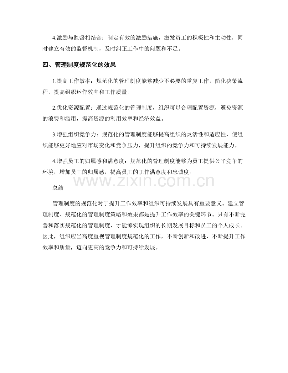 管理制度的规范化与工作效率提升.docx_第2页