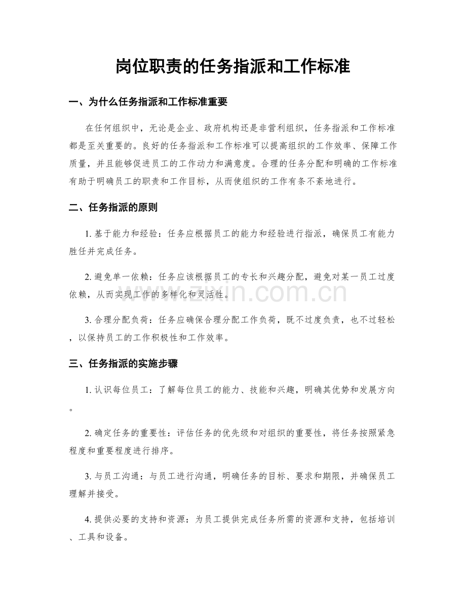 岗位职责的任务指派和工作标准.docx_第1页