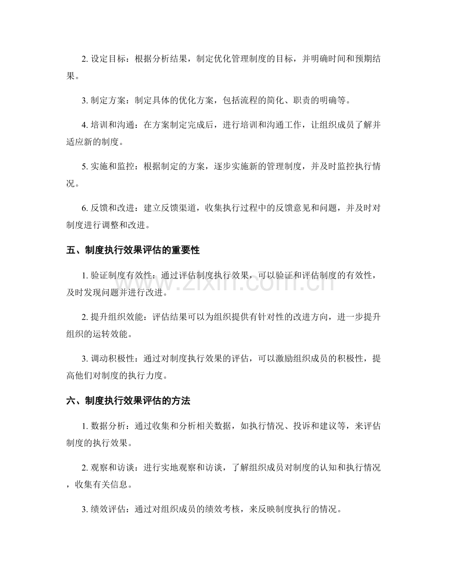 管理制度的优化与制度执行效果评估.docx_第2页