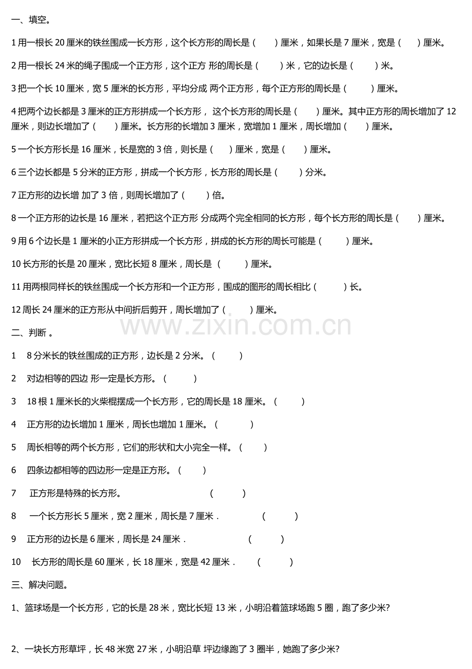 小学三年级数学周长练习题.doc_第1页