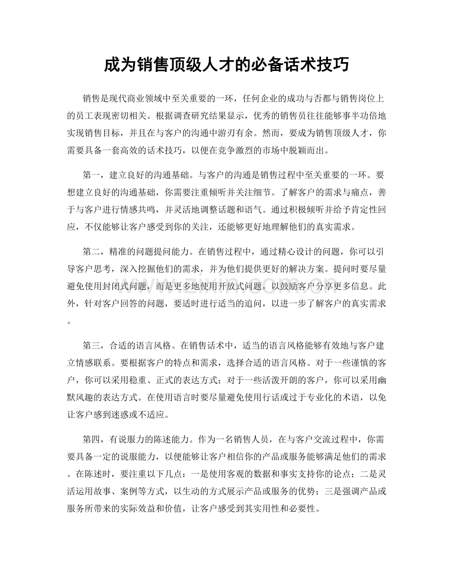 成为销售顶级人才的必备话术技巧.docx_第1页