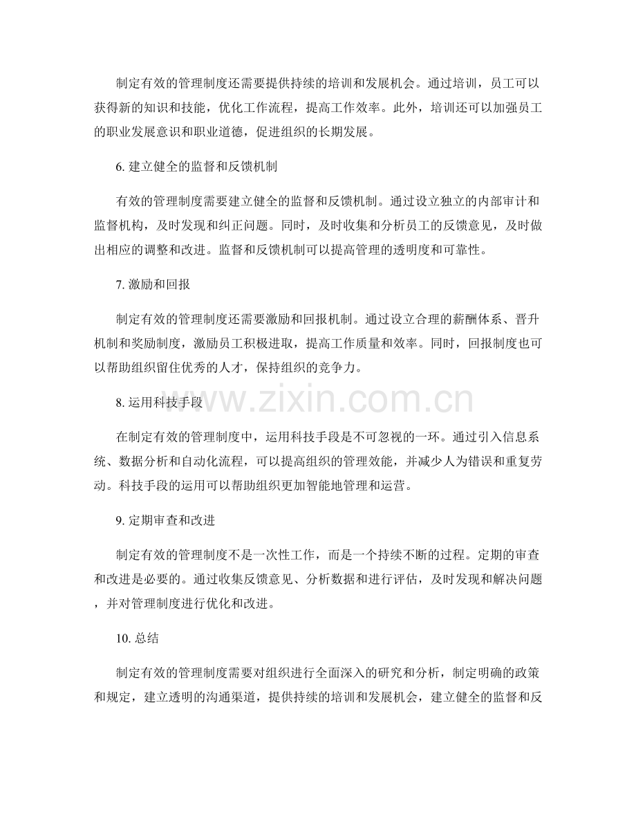 制定有效管理制度的实践.docx_第2页