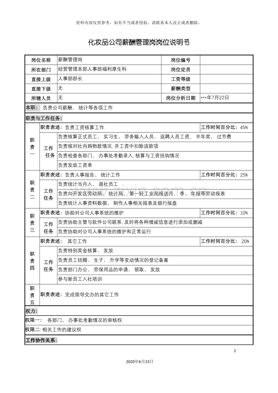 化妆品公司薪酬管理岗岗位说明书.doc_第2页