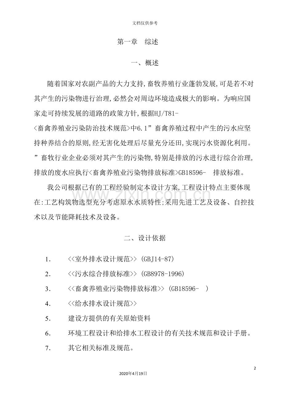 我国蓄牧养殖业污水治理工程设计方案.doc_第3页