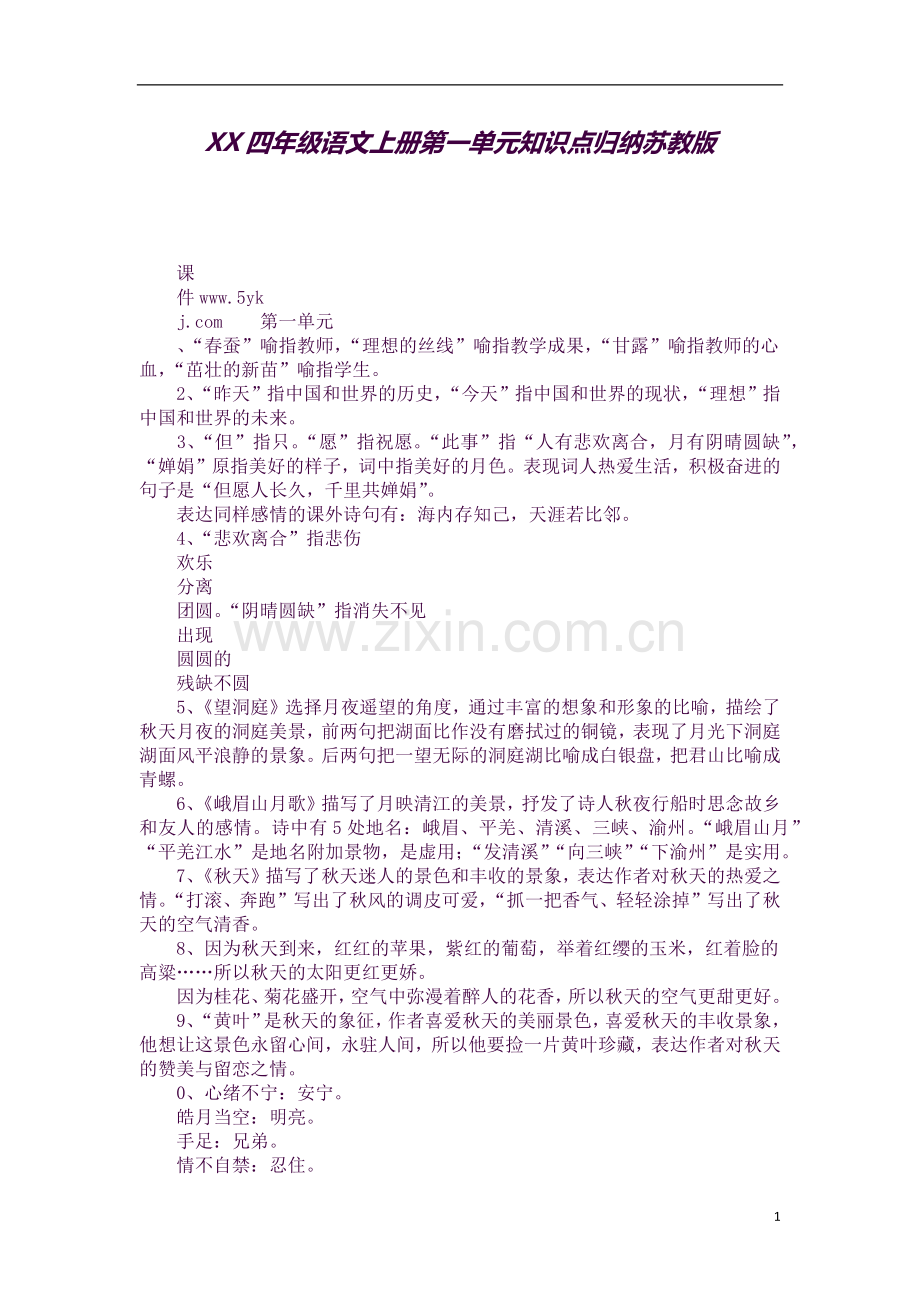 XX四年级语文上册第一单元知识点归纳苏教版.docx_第1页