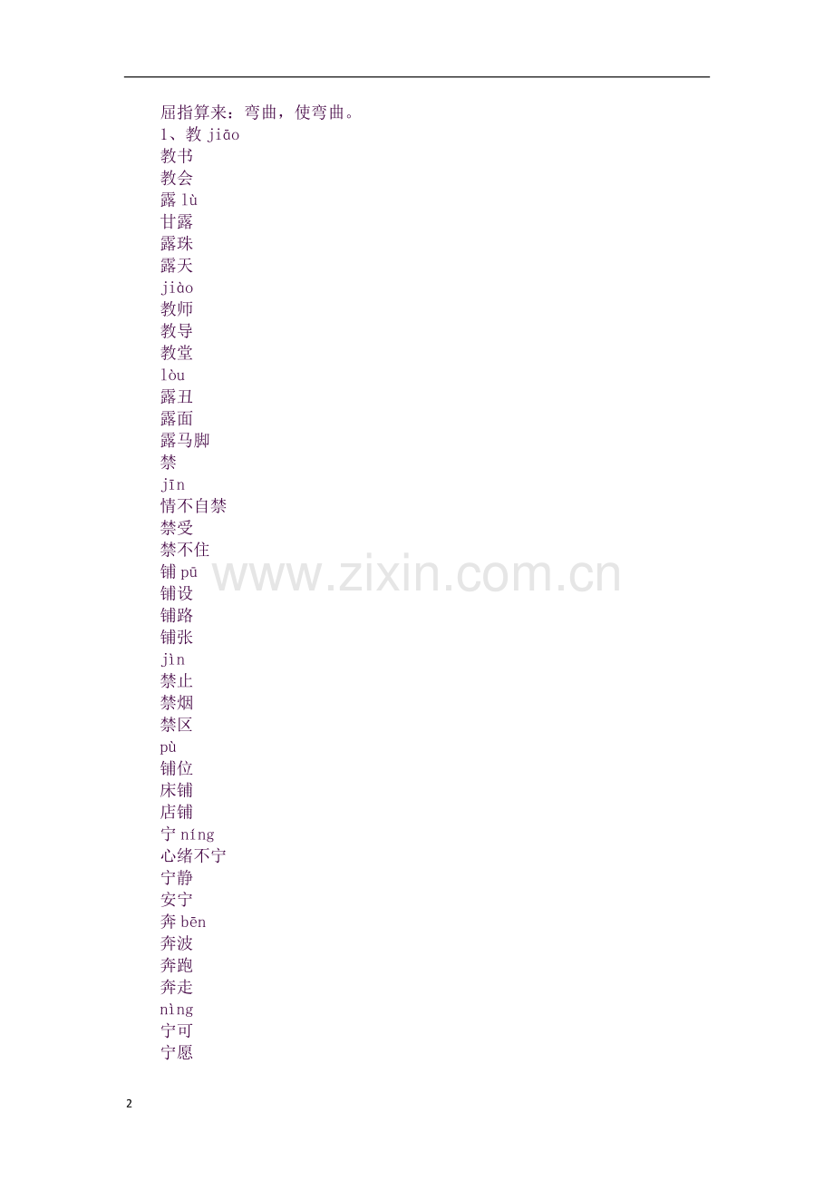 XX四年级语文上册第一单元知识点归纳苏教版.docx_第2页