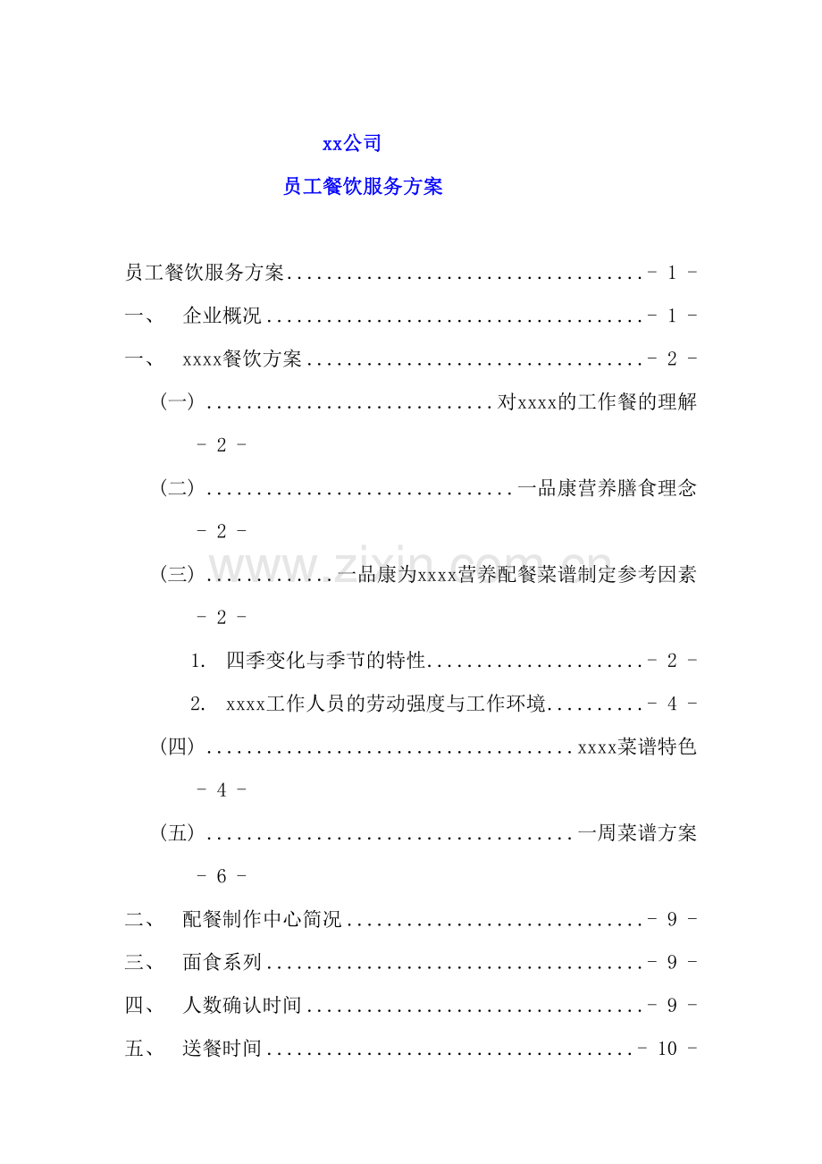 公司餐饮服务方案.doc_第3页