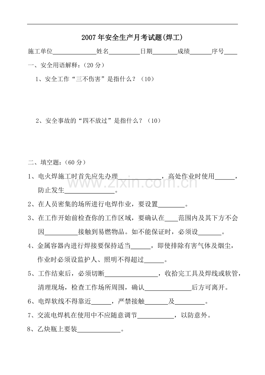 安全月考试试卷(焊工).doc_第1页