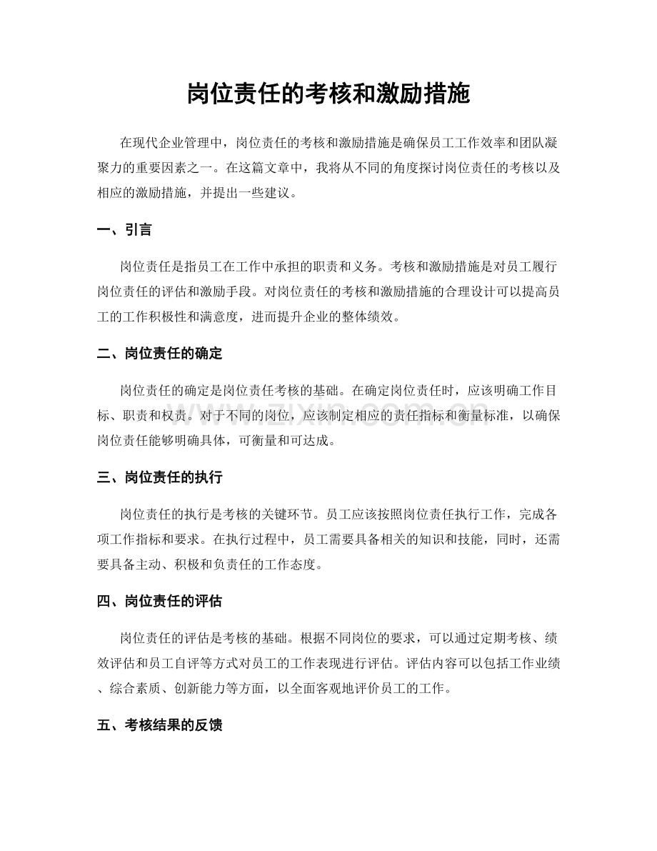 岗位责任的考核和激励措施.docx_第1页