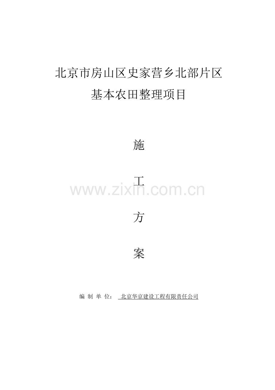 北京市房山区史家营乡北部片区基本农田整理项目施工方案.doc_第1页