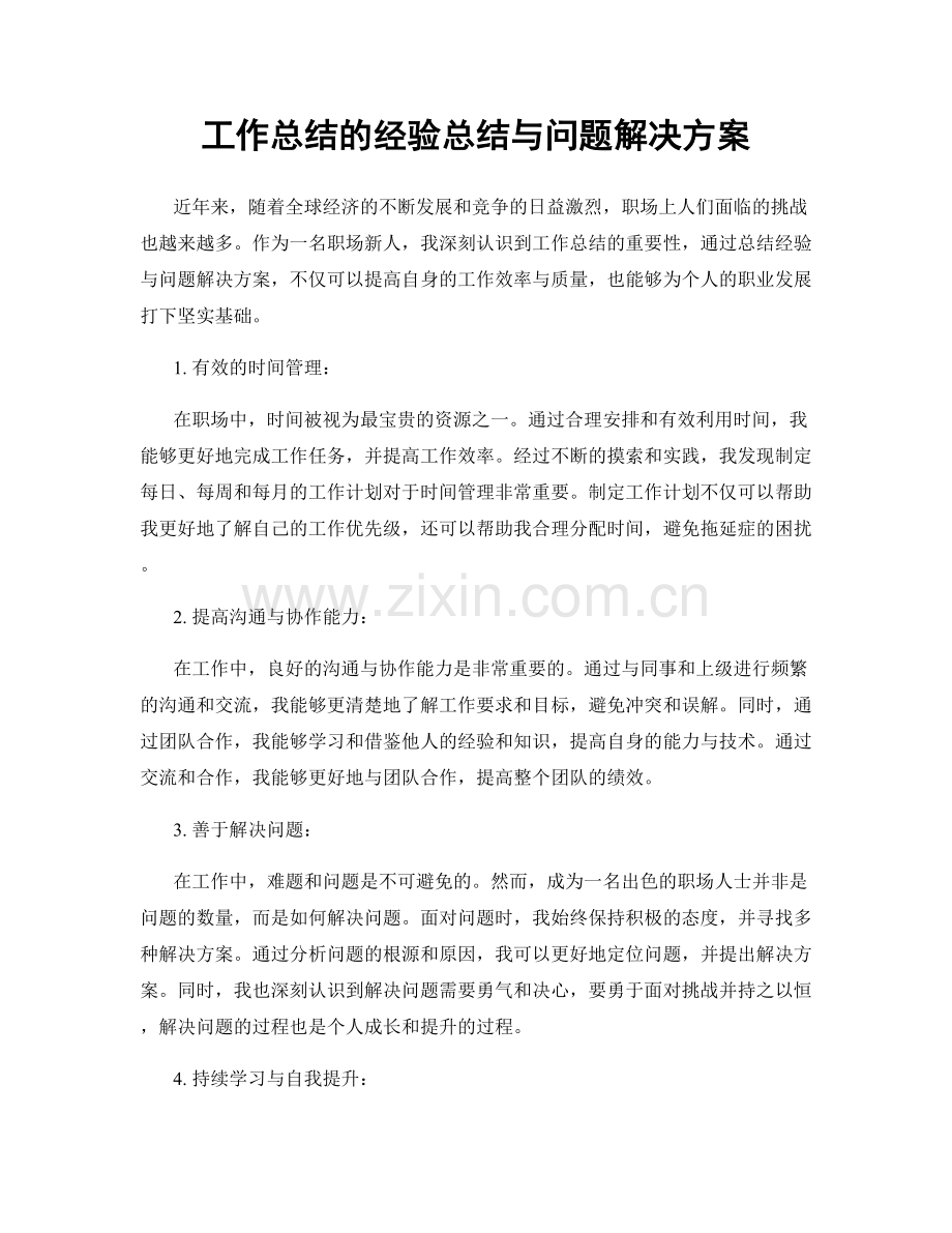 工作总结的经验总结与问题解决方案.docx_第1页