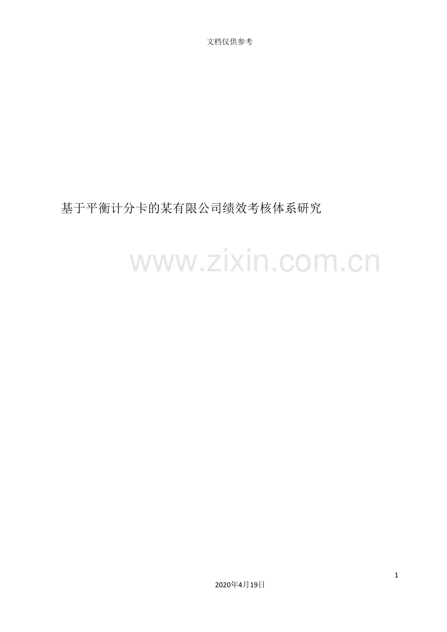 公司绩效考核体系研究教材.doc_第2页