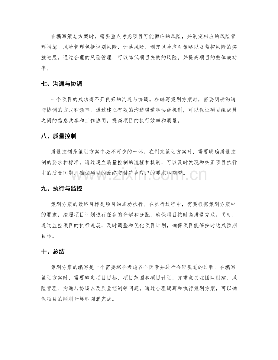 策划方案的编写步骤与重点.docx_第2页