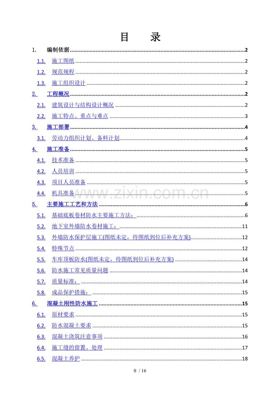 地下防水施工方案-(1).docx_第1页