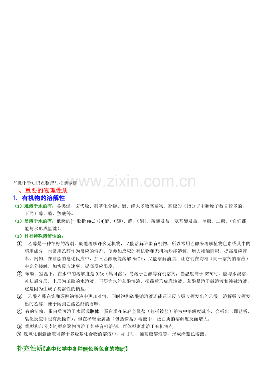 高中有机化学知识点归纳与推断题解析-精讲篇资料.pdf_第1页