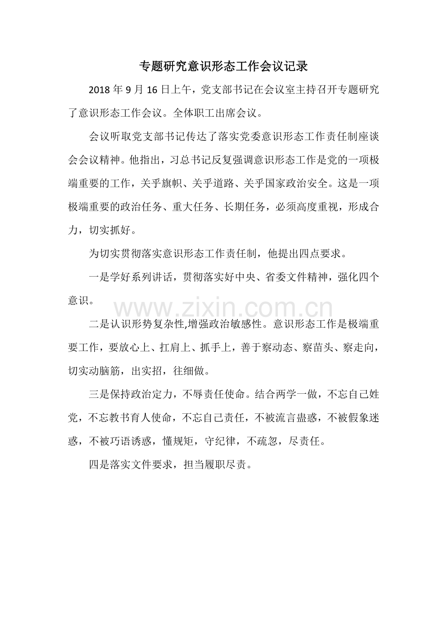 专题研究意识形态工作会议记录.doc_第2页