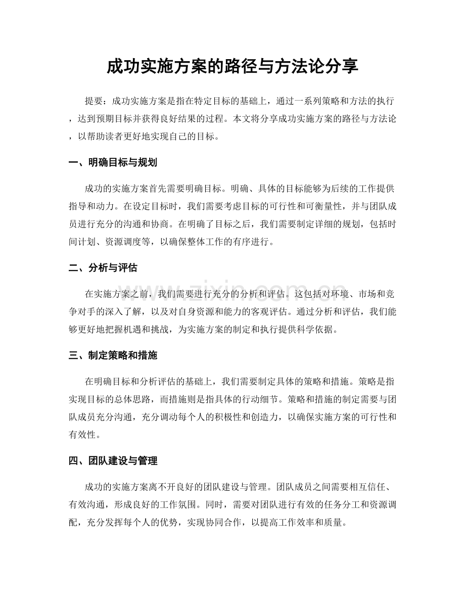 成功实施方案的路径与方法论分享.docx_第1页