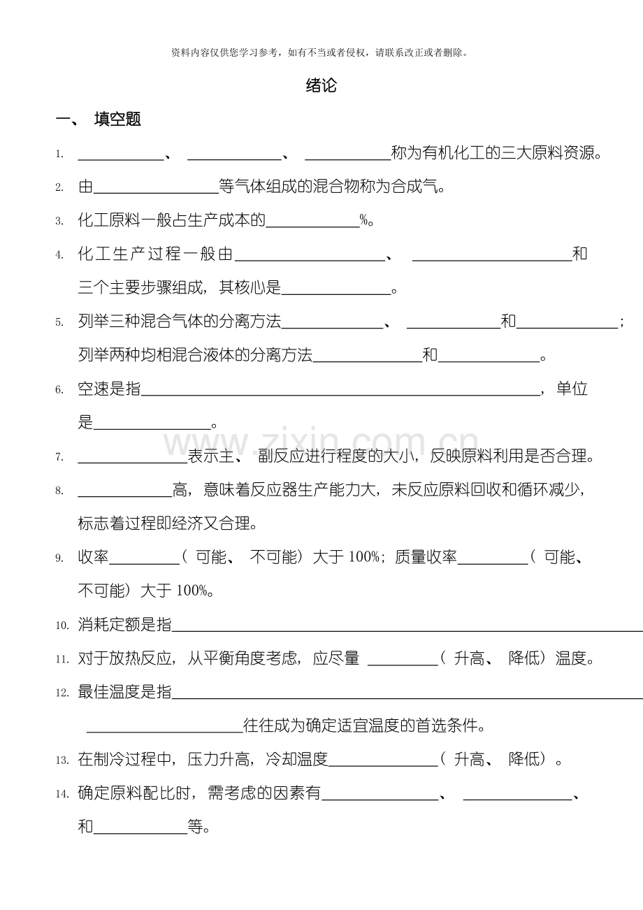 有机化工生产技术复习题模板.doc_第1页