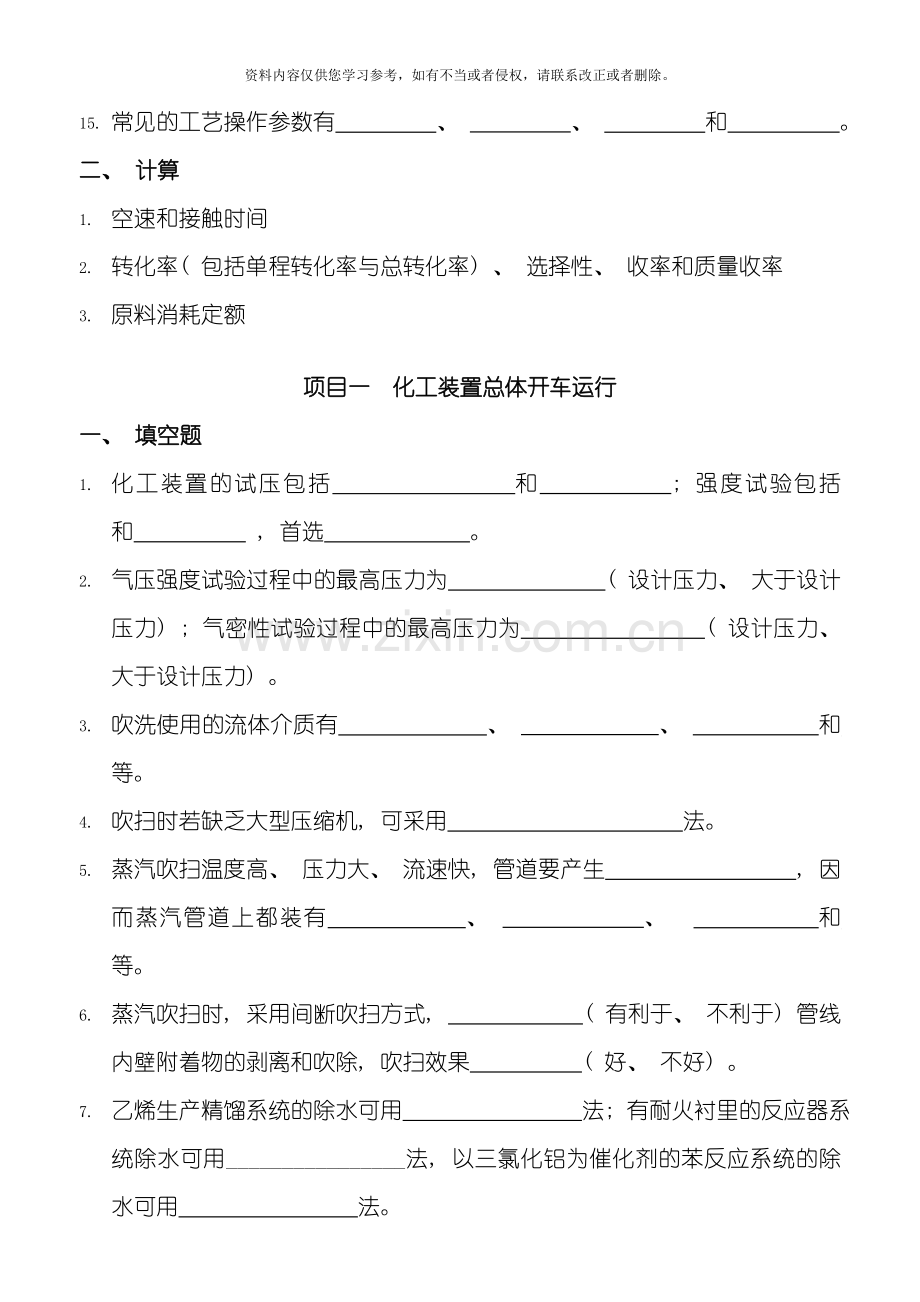 有机化工生产技术复习题模板.doc_第2页