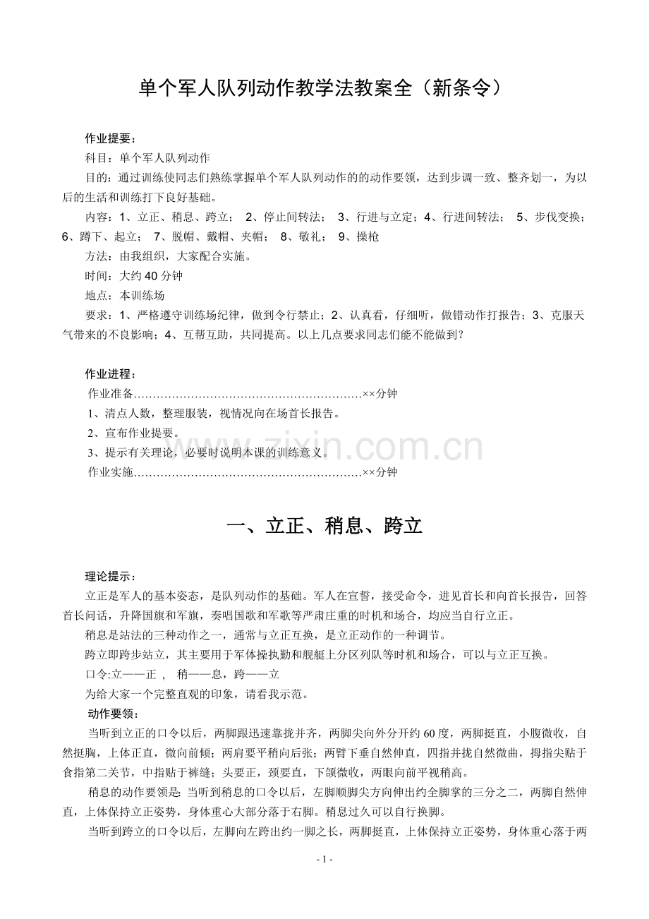 单个军人队列动作教学法教案全(新条令).doc_第1页