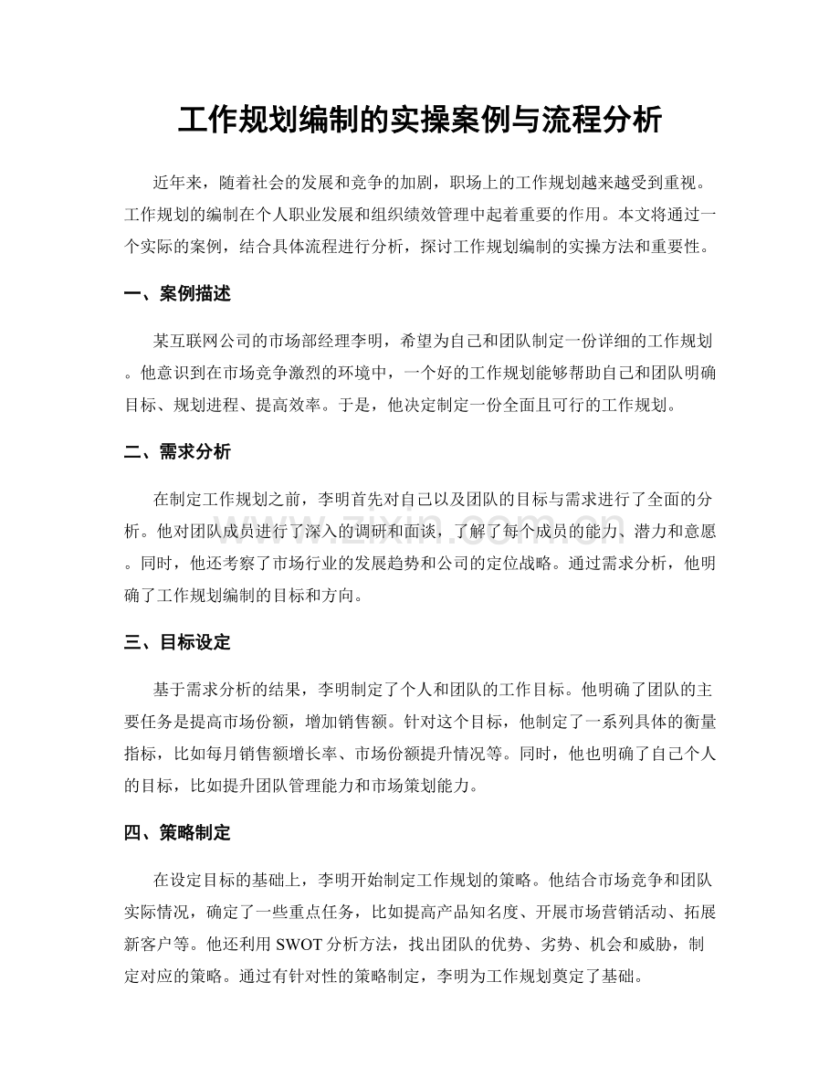 工作规划编制的实操案例与流程分析.docx_第1页