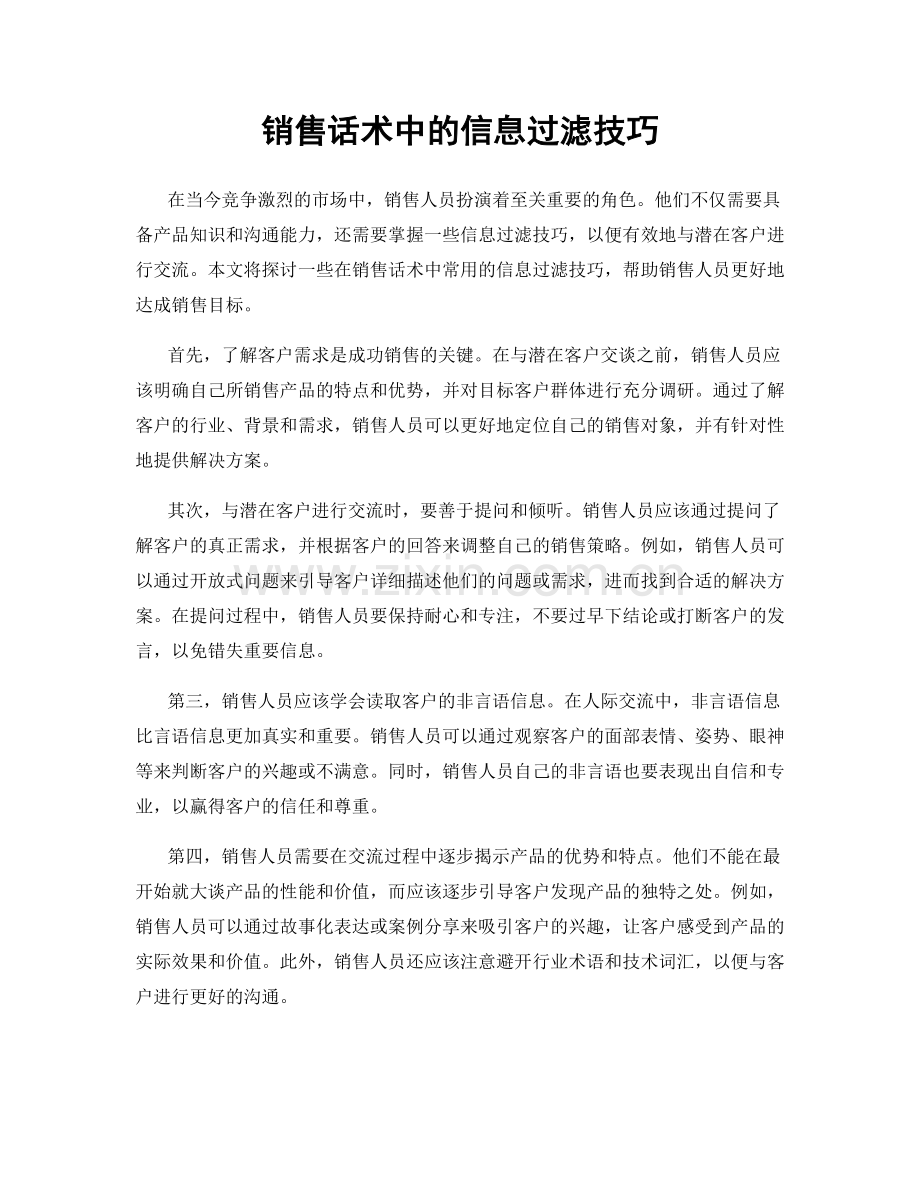 销售话术中的信息过滤技巧.docx_第1页