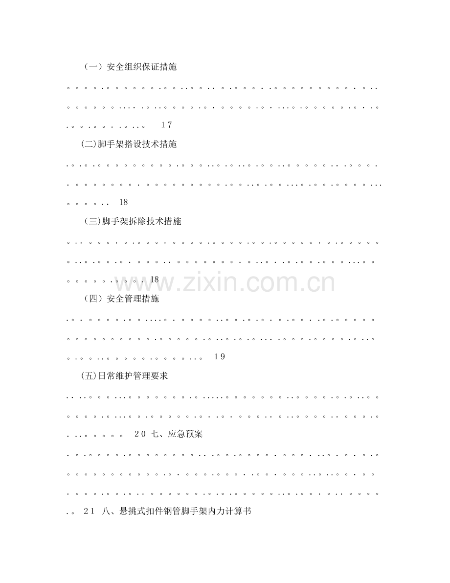 悬挑式扣件钢管脚手架搭设、拆除施工方案.doc_第3页