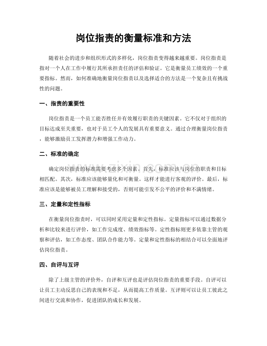 岗位职责的衡量标准和方法.docx_第1页