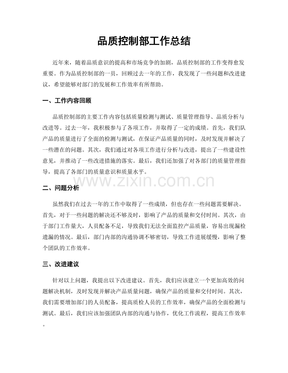 品质控制部工作总结.docx_第1页