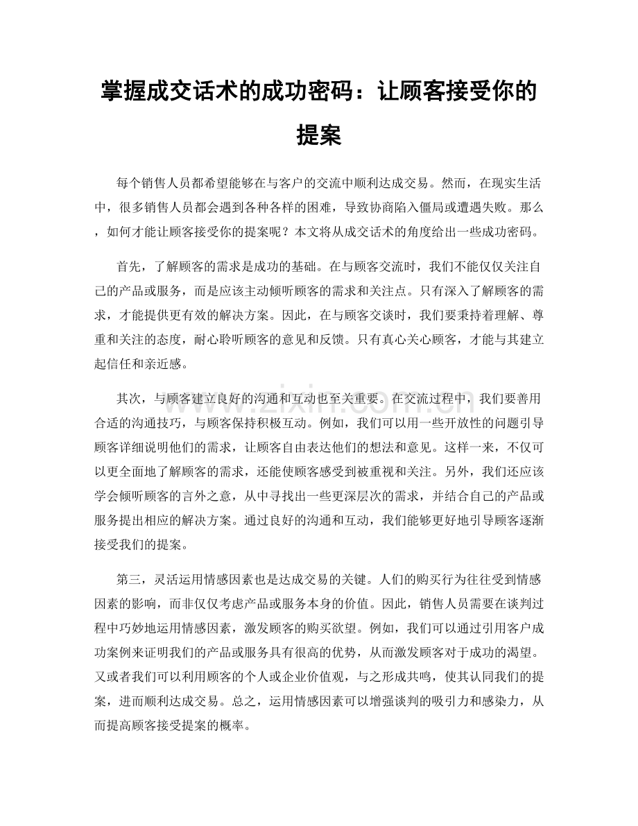 掌握成交话术的成功密码：让顾客接受你的提案.docx_第1页