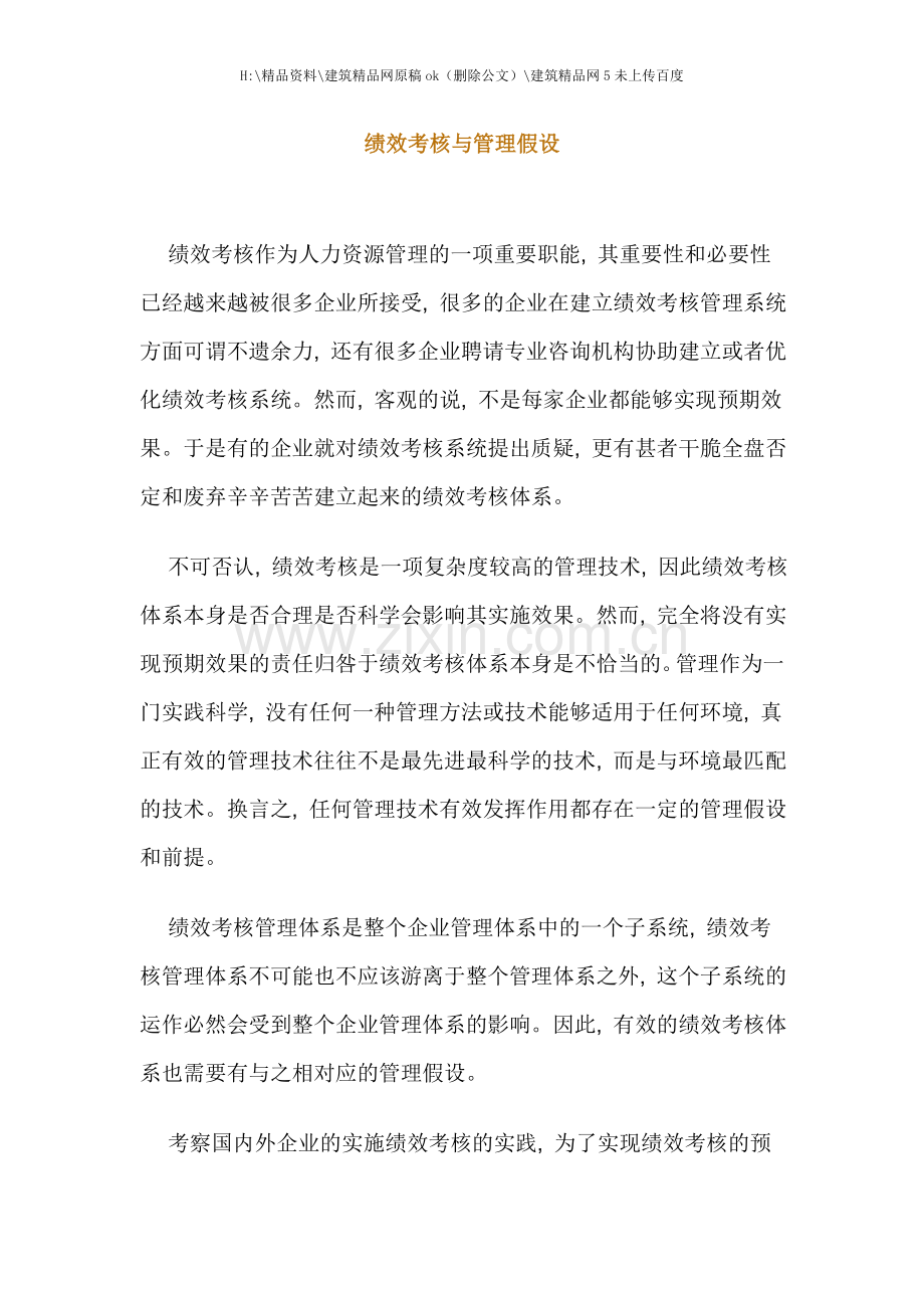 绩效考核与管理假设分析.doc_第1页