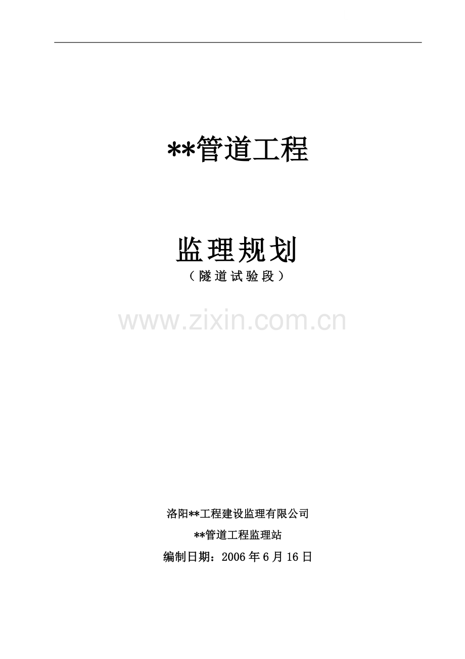 管道工程隧道试验段监理规划.doc_第1页