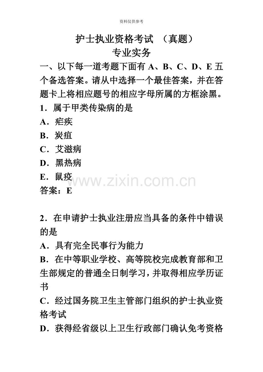 护士执业资格考试真题模拟另附答案专业实务实践能力.doc_第2页