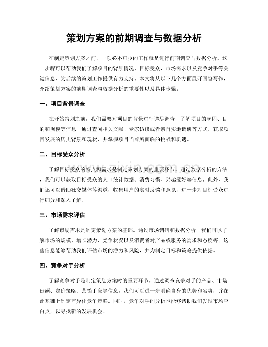 策划方案的前期调查与数据分析.docx_第1页