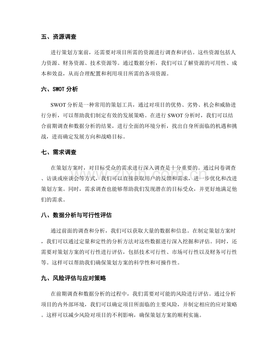 策划方案的前期调查与数据分析.docx_第2页