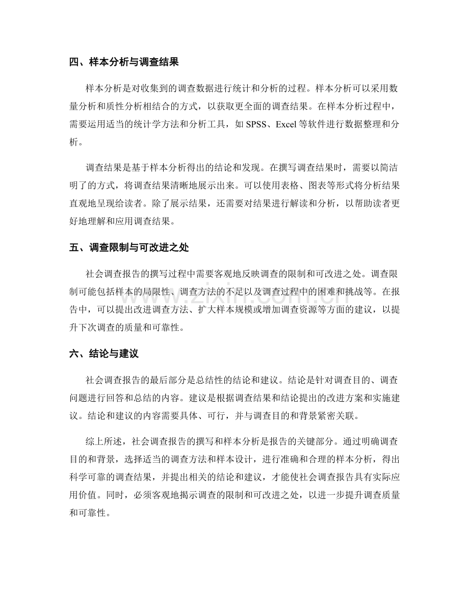 社会调查报告的撰写与样本分析.docx_第2页