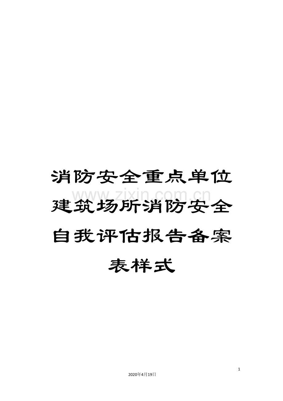 消防安全重点单位建筑场所消防安全自我评估报告备案表样式范文.doc_第1页