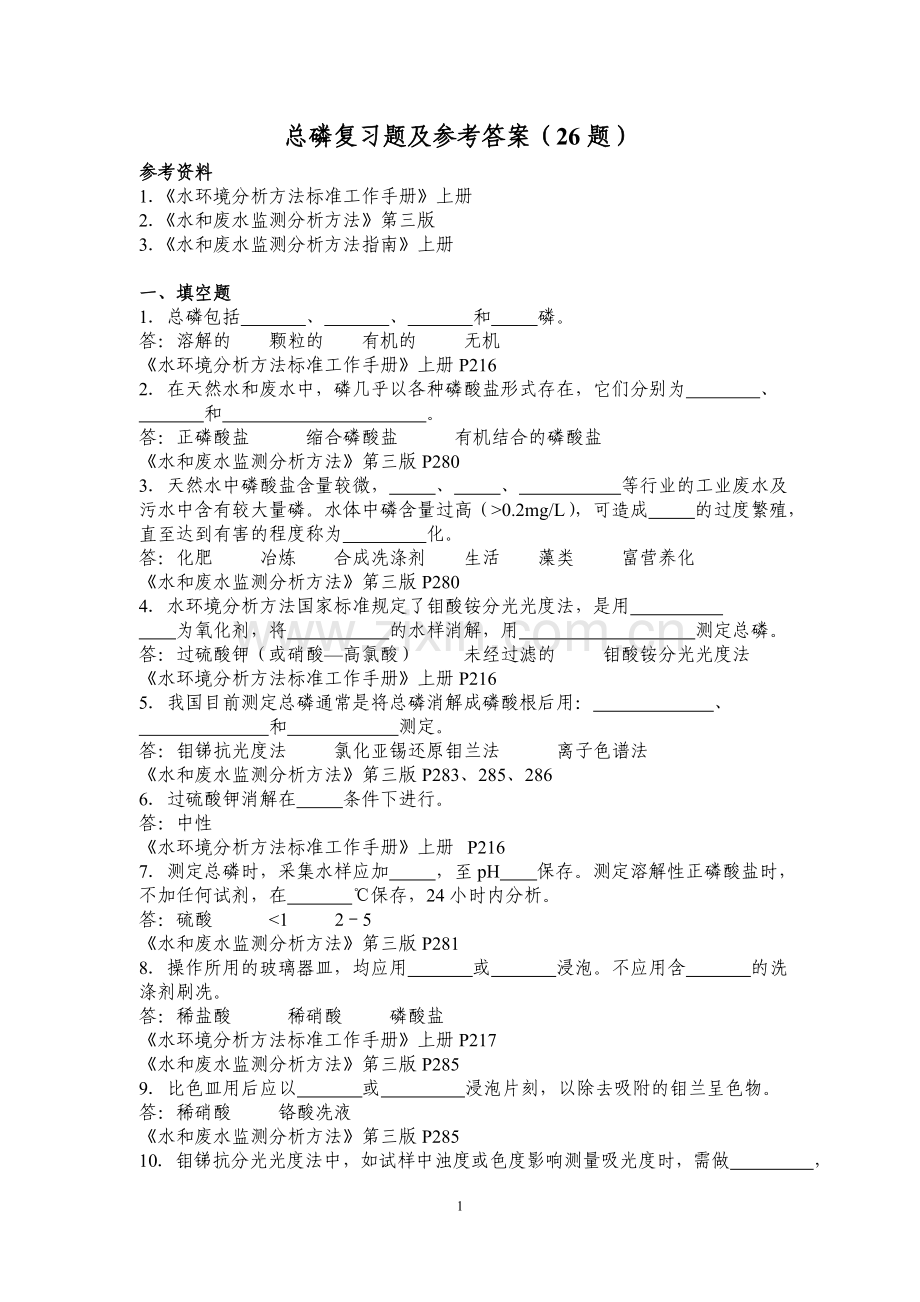 总磷复习题及参考答案.doc_第1页