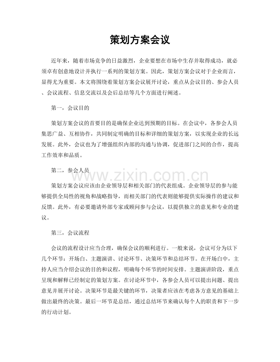 策划方案会议.docx_第1页