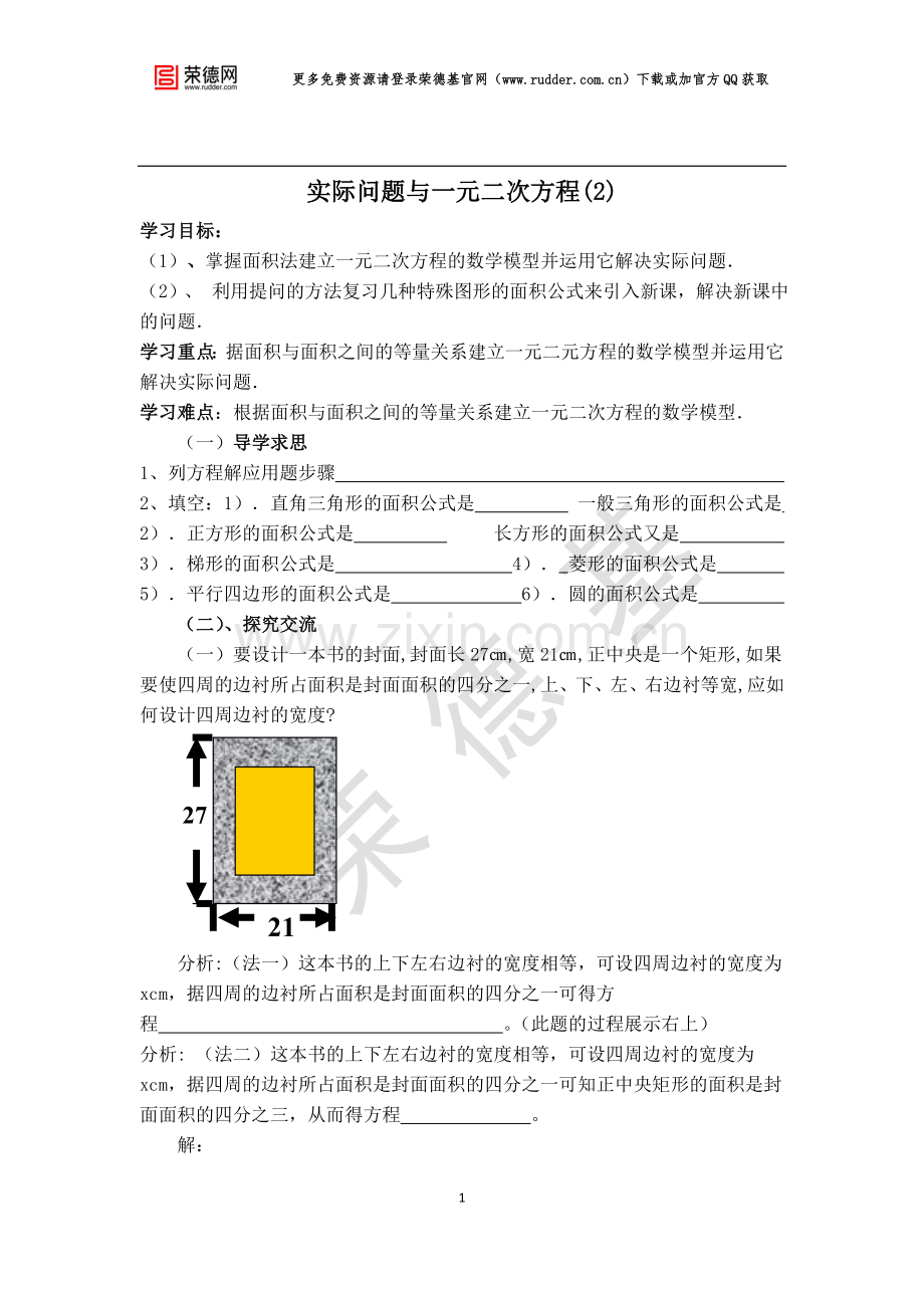 【学案】--实际问题与一元二次方程(2).doc_第1页