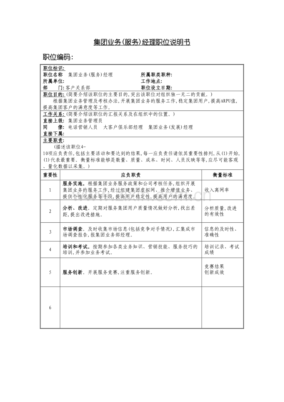 集团业务服务经理岗位说明书.doc_第2页