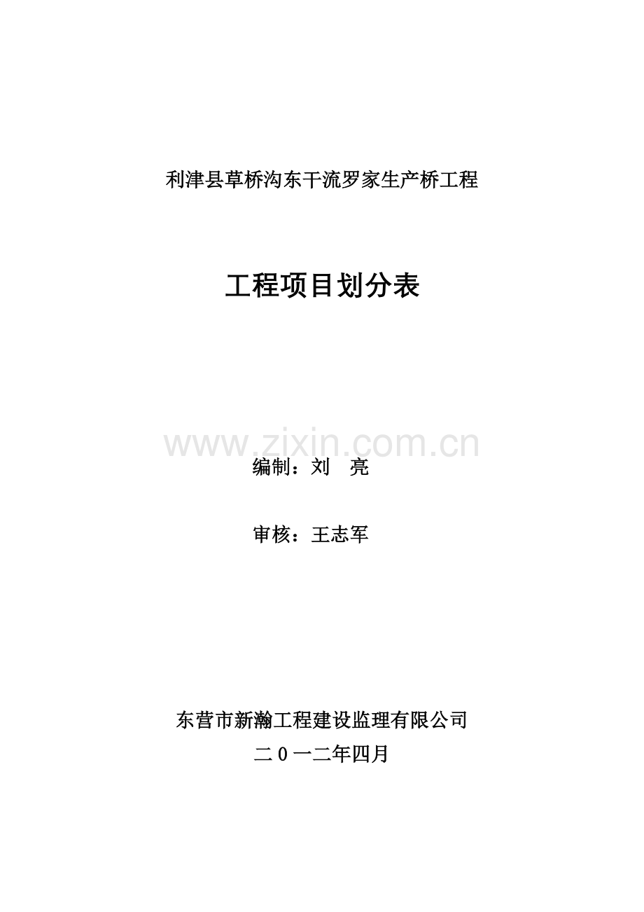 公路桥梁项目划分表.doc_第1页