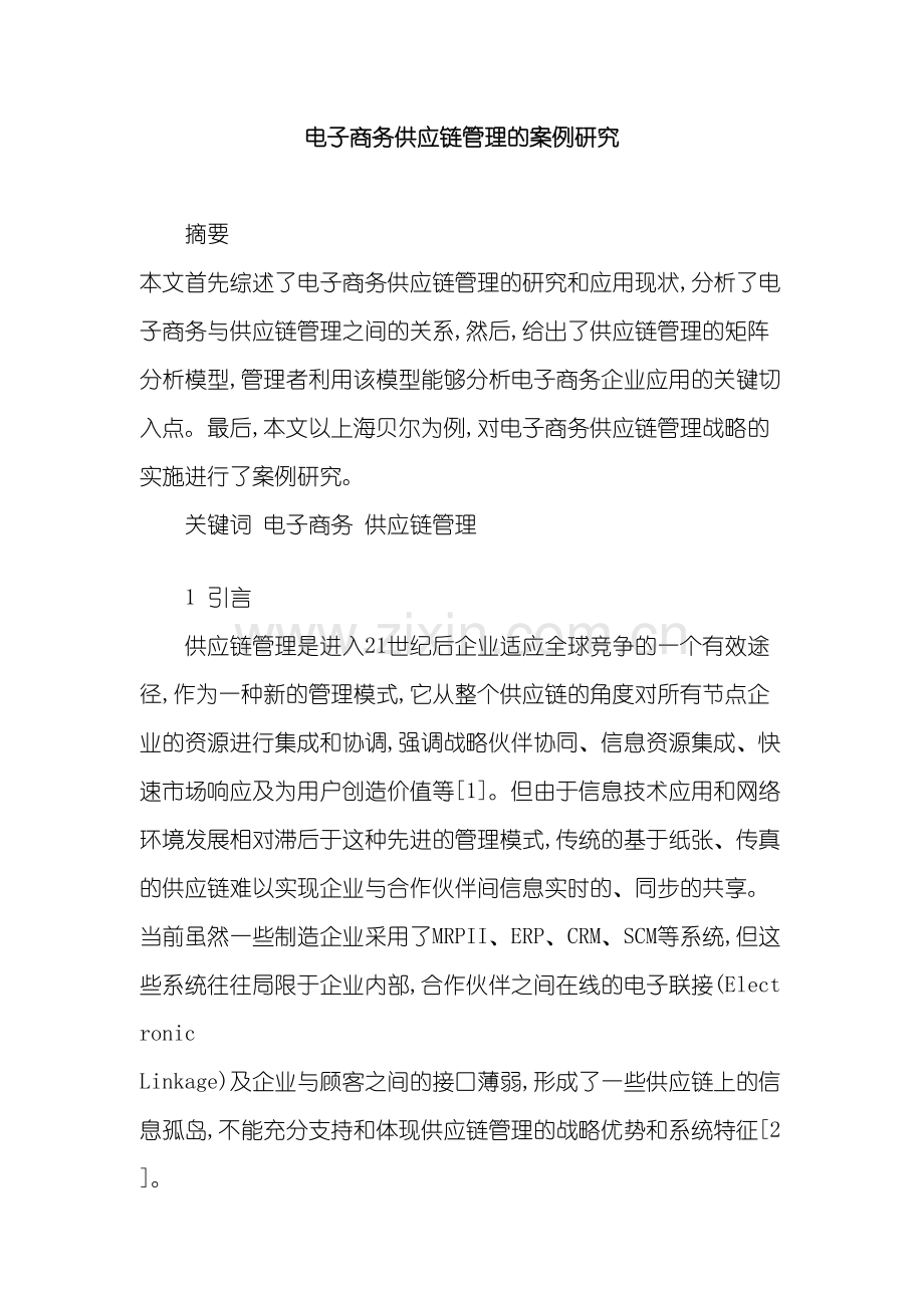 供应链管理与电子商务的概念.doc_第2页