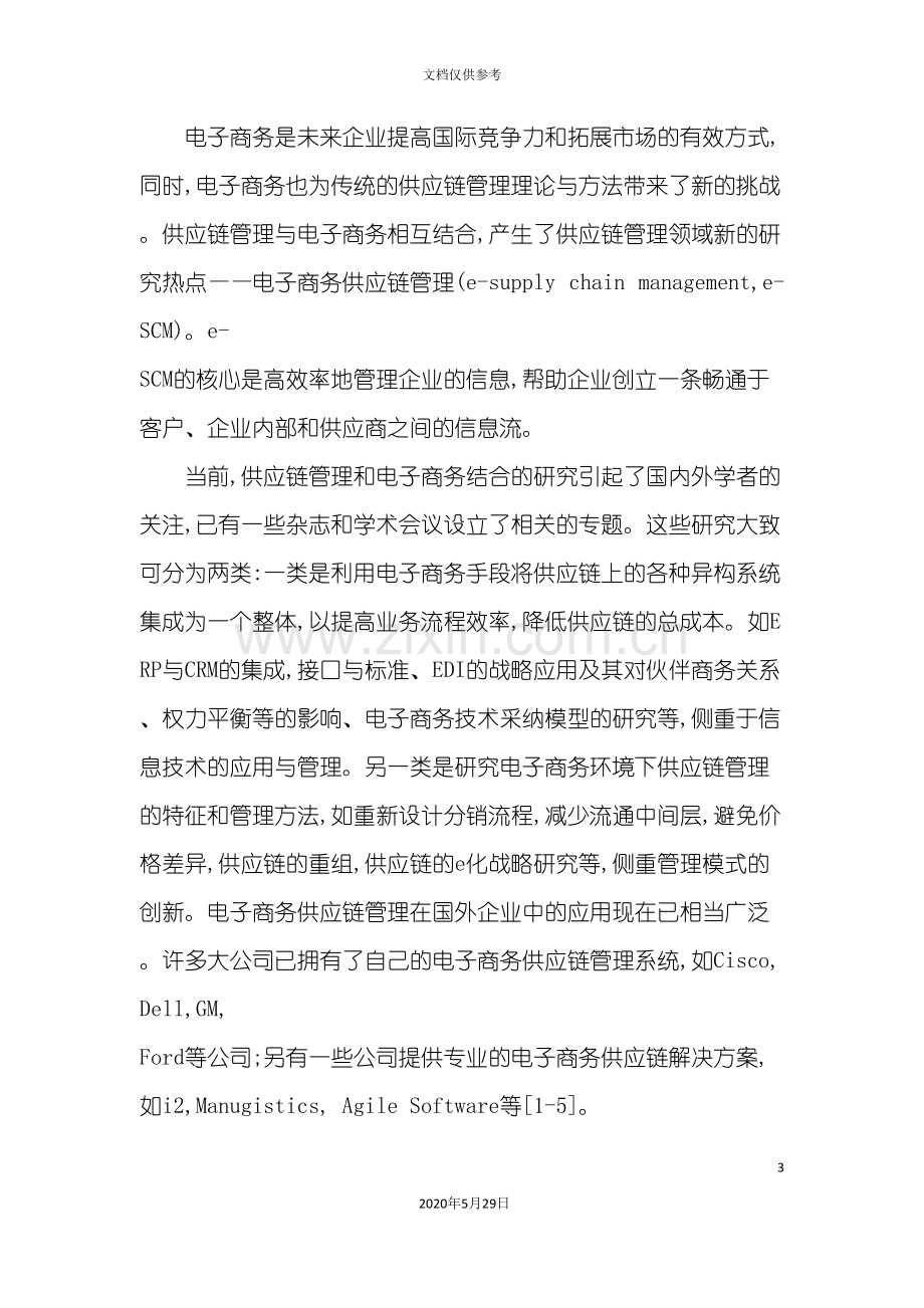 供应链管理与电子商务的概念.doc_第3页