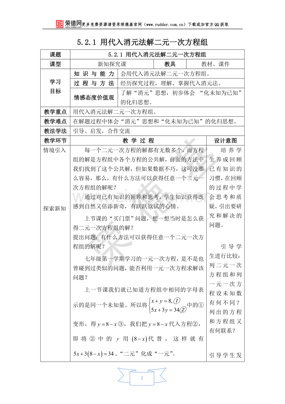 【教学设计】用代入消元法解二元一次方程组-(2).doc_第1页