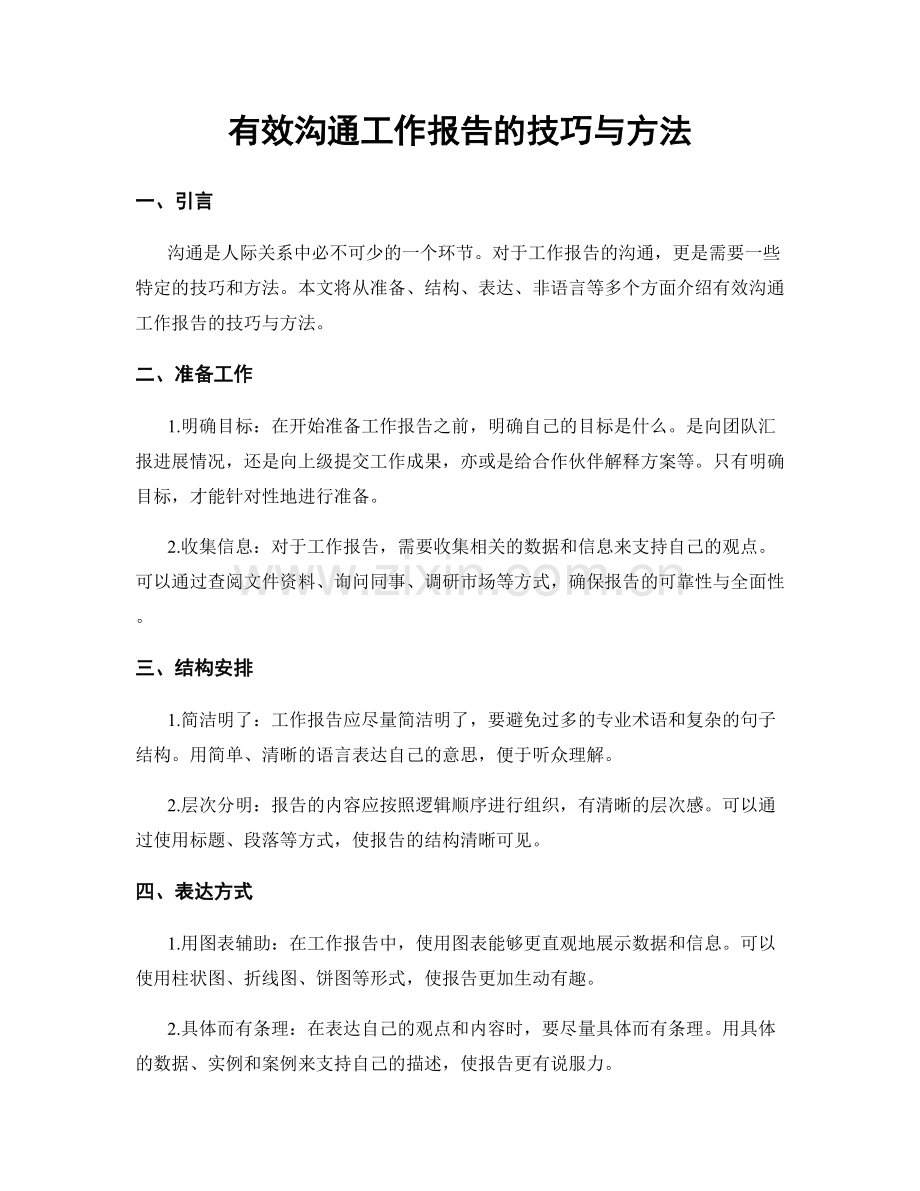 有效沟通工作报告的技巧与方法.docx_第1页