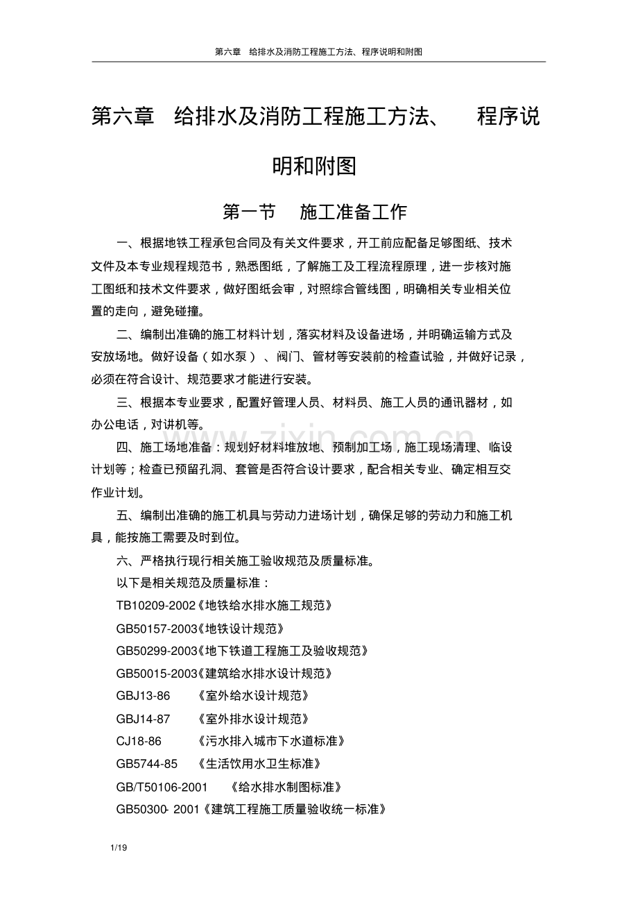 给排水及消防工程施工方法程序说明和附图.pdf_第1页