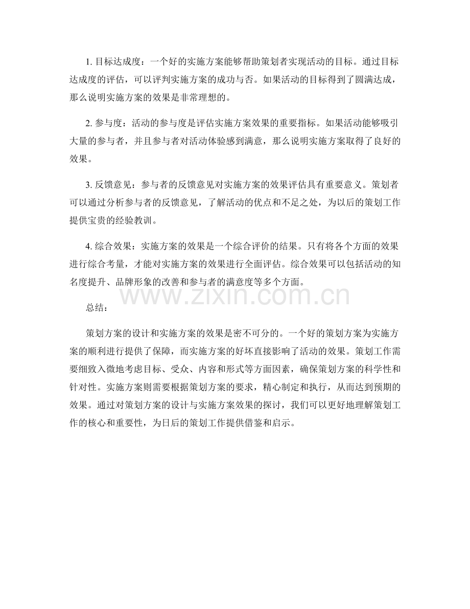 策划方案的设计与实施方案的效果.docx_第2页