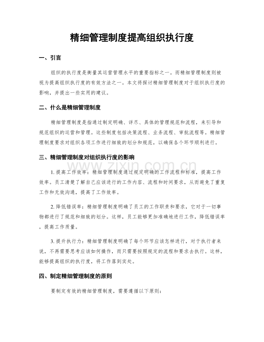 精细管理制度提高组织执行度.docx_第1页